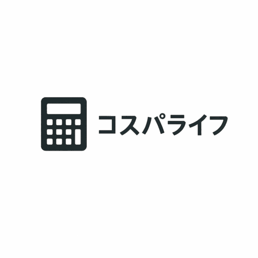 コスパライフ